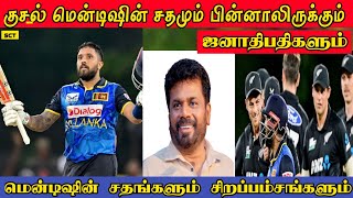 குசல் மென்டிஷின் சதமும் வியத்தகு சாதனையும் | Kusal Mendis Ton | Kusal Mendis | SLvsNZ