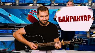 🔥 БАЙРАКТАР (пісня на гітарі) + АКОРДИ