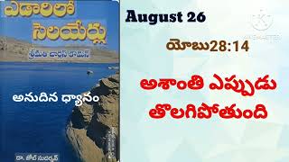 ఎడారిలో సెలయేర్లు||August 26||edaarilo selayerlu||యోబు28:14ధ్యానం||daily bread||@divineflame574