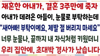 (반전신청사연)재혼한 아내가 결혼3주만에 떠나자 아내가 데려온 아들이 눈물로 말하는데"새아빠 부탁이에요 제발 절 버리지마세요" 너무 눈물나 끝까지[신청사연][사이다썰][사연라디오]