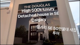 [house tour] Luxury calgary SE new detached house high 500k!