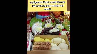 लक्ष्मीपूजनच्या दिवशी अलक्ष्मी निस्सारण कसे करावे#shorts#swamisamarth#diwali#yt#lakshmi#lakshmipujan