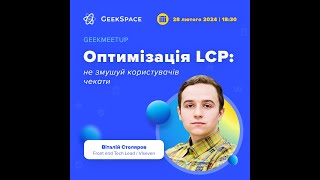 Оптимізація LCP: не змушуй користувачів чекати - Віталій Столяров