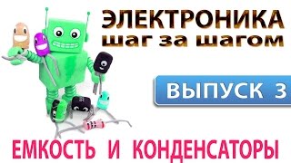 Электроника шаг за шагом - Конденсаторы (Выпуск 3)