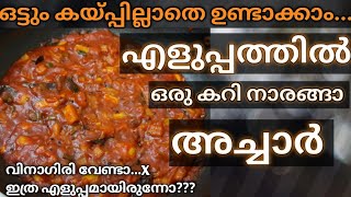 വടുകപുളി നാരങ്ങാ അച്ചാർ | കറി നാരങ്ങാ അച്ചാർ| ഓണം നാരങ്ങാ അച്ചാർ | Wild Lemon Pickle Red |easypickle