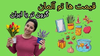 قیمت وسایل سفره هفت سین تو ایران گرون تر یا آلمان؟