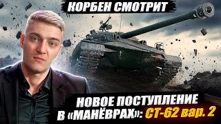 КОРБЕН СМОТРИТ: НОВОЕ ПОСТУПЛЕНИЕ  В «МАНЁВРАХ» - СТ-62 вар. 2🔥