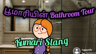 பூமாரியின் Bathroom Tour| Kumari Slang