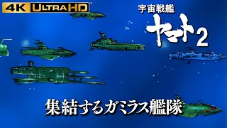 【宇宙戦艦ヤマト2】デスラーの許に集まるガミラス艦隊 4K【宇宙戦艦ヤマト】