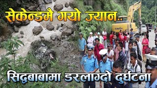 एसरी सेकेन्डमै जान्छ ज्यान || सिद्धबाबामा पहिरोको बिनाशलिला ||  Landslide at siddhababa