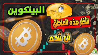 البيتكوين يتحضر / شاهد هذا الفديو قبل الدخول بسوق لن تندم