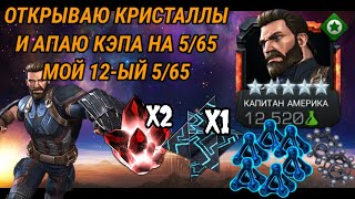 Открываю 5* и 6* кристаллы / Апаю Кэпа ВБ на 5/65! Мой 12-ый 5/65! - Марвел: Битва Чемпионов