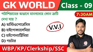 🔴GK World - 09 | জিকে ক্লাস | For WBP/KP/Railway/SSC/PSC Exam | GK Class 2024 | The Way of Solution