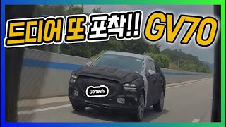 제네시스 GV70 드디어 또 포착!! 그릴 법퍼 윤곽 그대로! 딱 그놈이구나!!