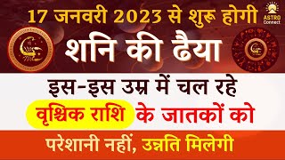 वृश्चिक राशि शनि की ढैया की बड़ी भविष्यवाणी| Vrishchik Rashi Shani Ki Dhaiyya 2023