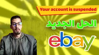 Dropshipping Ebay Problem suspend  2020 - الحل النهائي لاصحاب إيباي