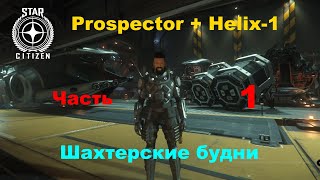 STAR CITIZEN   3.24.2  Prospector  -  Шахтерские будни. Часть 1