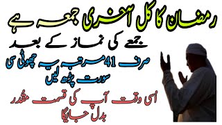 Ramzan K Akhri Jumah Ka Wazifa - Wazifa For Last Jumah Of Ramzan Ul Mubarik جمعتہ الوداع کا و ظیفہ