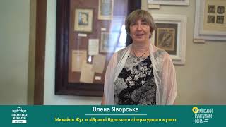 Михайло Жук в зібранні Одеського літературного музею