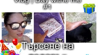 Vlog | Ден с мен: Търсене на подарък #1