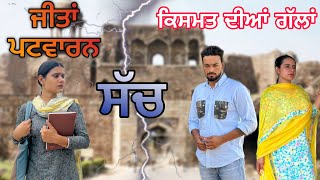 ਕਿਸਮਤ ਦੀਆਂ ਗੱਲਾਂ (part-49)Qismat diyan gallan ॥ New Punjabi Web Series2024 ॥sukhsaab