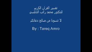 د.محمد راتب النابلسي - تفسير سورة البقرة ( 5 _ 95