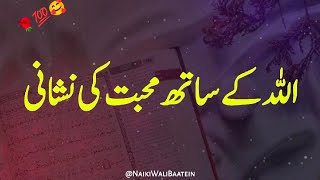 Allah ke Sath muhabbat ki Nishani | Urdu Whatsapp Islamic Status Videos| Urdu best motivationalLines