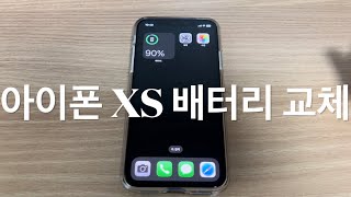 아이폰 XS 배터리 교체 (성능 75%): 자가수리 vs 서비스센터 (UBASE) 뭐가 나을까?