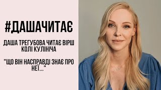 #дашачитає Коля Кулініч "Що він насправді знає про неї..."