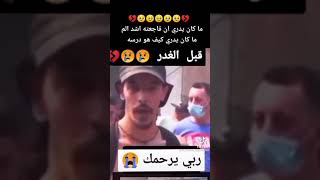 حسبي الله ونعم الوكيل فيكم  💔🥺🥺🥺🥺🥺💔 ربي يرحمو