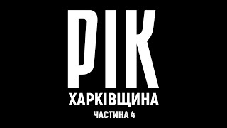 Рік. Харьковщина. Фильм 4 | Документальный проект Дмитрия Комарова