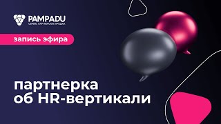 Как лить трафик на HR вертикаль. Гайд от партнерки// Запись эфира по арбитражу трафика