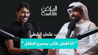 EP#03 - الكاتب عثمان الشطي “ انا افضل كاتب بمسرح الطفل “ بودكاست الرياض كاست | تقديم صالح الشتيلي