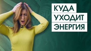 Перестаньте выжигать свои внутренние ресурсы! | 5 причин недостатка энергии