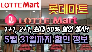 롯데마트 5월 31일까지 1+1, 2+1, 최대 50프로 할인 세일 정보! / Lotte Mart BOGO Sale Items | Korea Supermarket