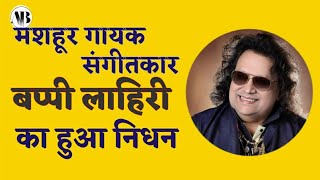 Bappi Lahiri Died | गायक, संगीतकार Bappi Lahiri का हुआ निधन | Bappi Lahri Is No More