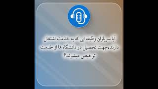 آیا سربازان وظیفه ای که به خدمت اشتغال دارند، جهت تحصیل در دانشگاه ها از خدمت ترخیص می شوند؟