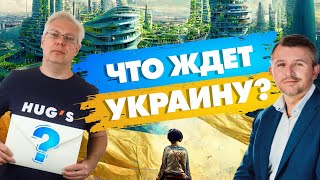 Что ждет Украину? Анатолий Амелин и Эрик Найман