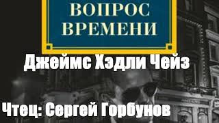 Джеймс Хэдли Чейз - Вопрос времени