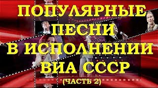 ВИА СССР. ОБЗОР РЕТРО СУПЕРХИТОВ (часть 2)