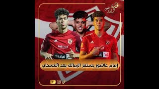 إمام عاشور يستفز جماهير الزمالك برد ناري: أيه اللي عمله؟ ورد مفاجئ من الخطيب