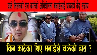 किन काटेका थिए मनाङेले चक्रेको हात ? #deepakmanange #chakremilan #crime #nepalpolice #cib