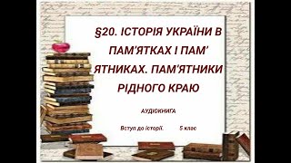 §20📚  ІСТОРІЯ УКРАЇНИ В ПАМ'ЯТКАХ І ПАМ'ЯТНИКАХ. ПАМ'ЯТНИКИ РІДНОГО КРАЮ. 5 КЛАС НУШ. Щупак, Бурлака