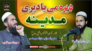 ڈیرہ مے یادیگی مدینہ || Moeenuddin Qadri & Fareeduddin Qadri || Pashto hd 2023 Naat