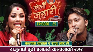 New Live Dohori कल्पना दाहाल आमा बन्दै KHELAU JUHARI Kalpana dahal vs raju R D Khelau Juhari Season1