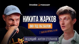 НИКИТА ЖАРКОВ - снова влюблен в BMX, нурофен перед каткой, жуткий перелом руки, предъява Антону