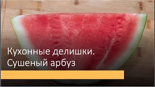 Сушеный арбуз. Летняя конфетка без сахара зимой