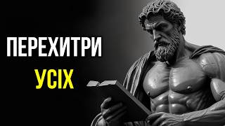 10 ПОТУЖНИХ Стоїчних Технік для ПІДВИЩЕННЯ Інтелекту