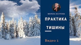 Практика тишины. 1 Задание  к марафону "Ангелы в помощь весной"