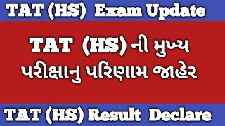 TAT  (HS) ની મુખ્ય પરીક્ષાનુ પરિણામ જાહેર // TAT (HS) Mains Exam Result Declare today